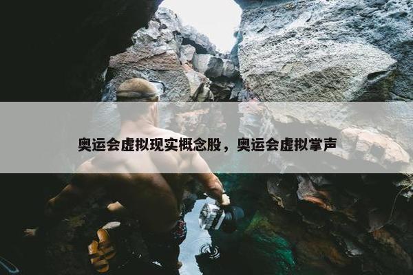 奥运会虚拟现实概念股，奥运会虚拟掌声
