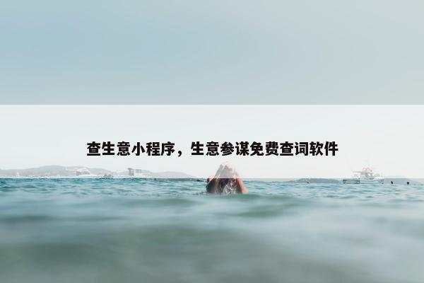 查生意小程序，生意参谋免费查词软件