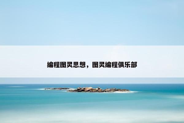 编程图灵思想，图灵编程俱乐部