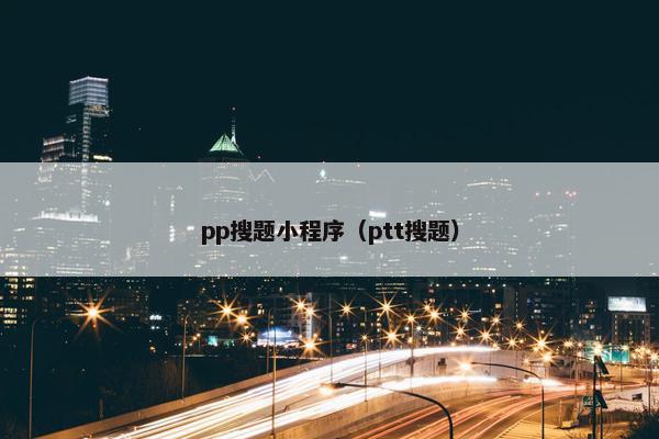 pp搜题小程序（ptt搜题）