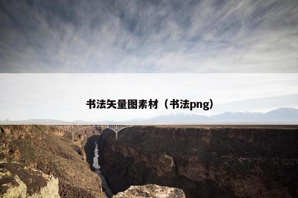 书法矢量图素材（书法png）