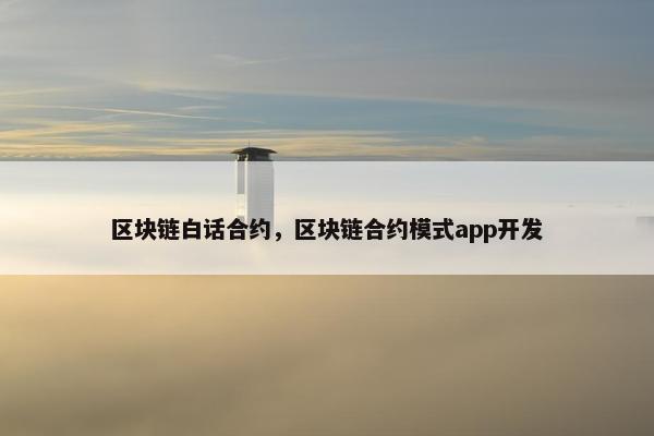 区块链白话合约，区块链合约模式app开发