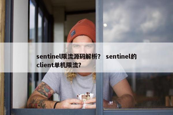 sentinel限流源码解析？ sentinel的client单机限流？