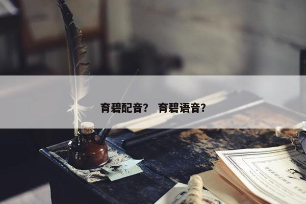 育碧配音？ 育碧语音？