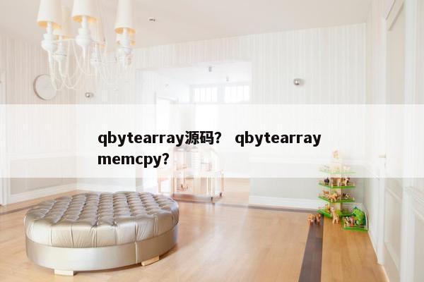 qbytearray源码？ qbytearray memcpy？