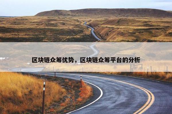 区块链众筹优势，区块链众筹平台的分析