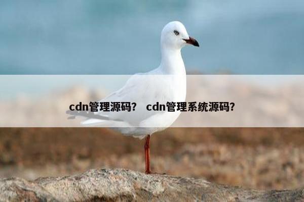 cdn管理源码？ cdn管理系统源码？