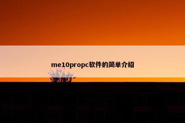 me10propc软件的简单介绍