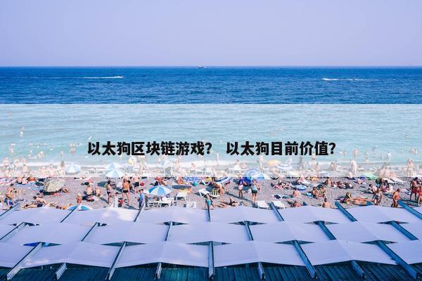 以太狗区块链游戏？ 以太狗目前价值？