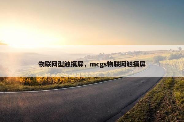 物联网型触摸屏，mcgs物联网触摸屏