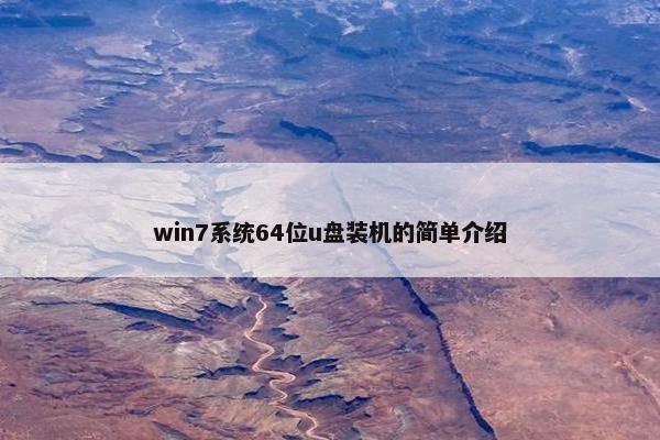 win7系统64位u盘装机的简单介绍