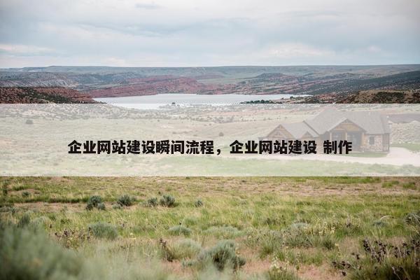 企业网站建设瞬间流程，企业网站建设 制作