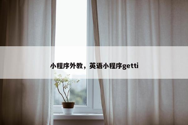 小程序外教，英语小程序getti