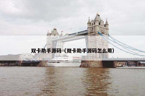 双卡助手源码（双卡助手源码怎么用）