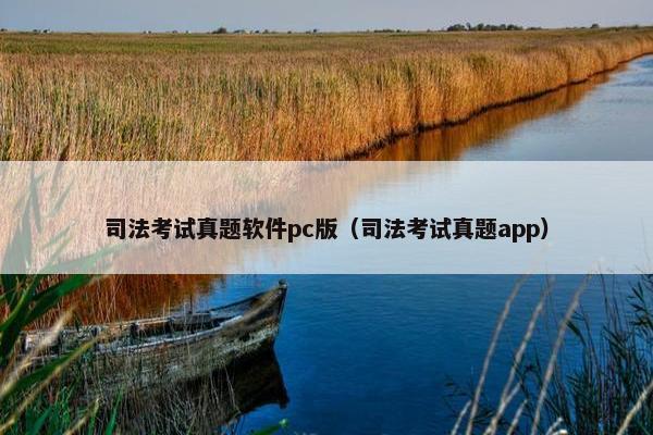 司法考试真题软件pc版（司法考试真题app）