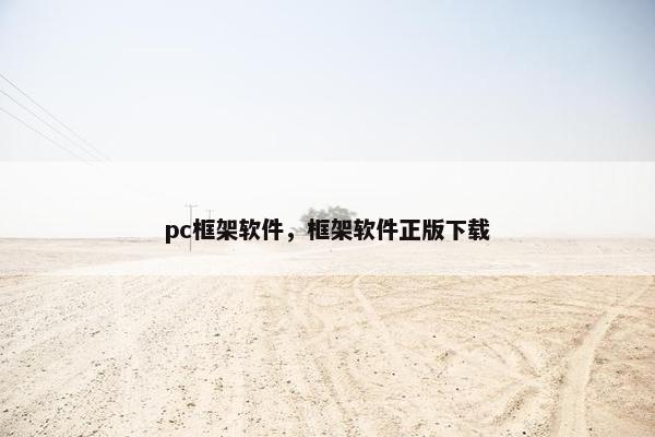 pc框架软件，框架软件正版下载