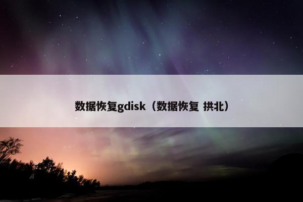 数据恢复gdisk（数据恢复 拱北）