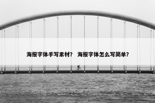 海报字体手写素材？ 海报字体怎么写简单？