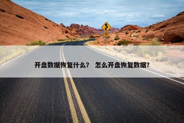开盘数据恢复什么？ 怎么开盘恢复数据？
