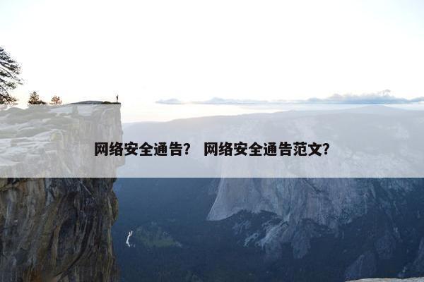 网络安全通告？ 网络安全通告范文？