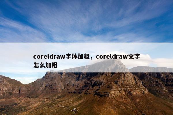 coreldraw字体加粗,coreldraw文字怎么加粗
