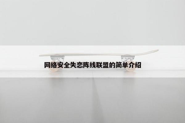 网络安全失恋阵线联盟的简单介绍