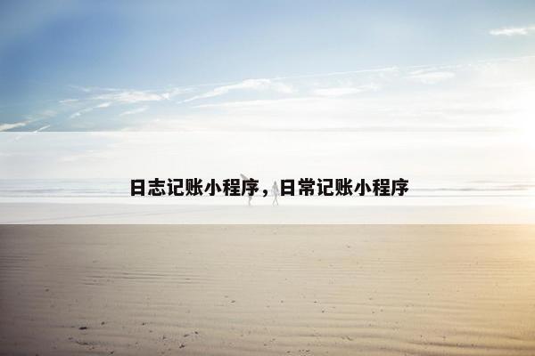 日志记账小程序，日常记账小程序