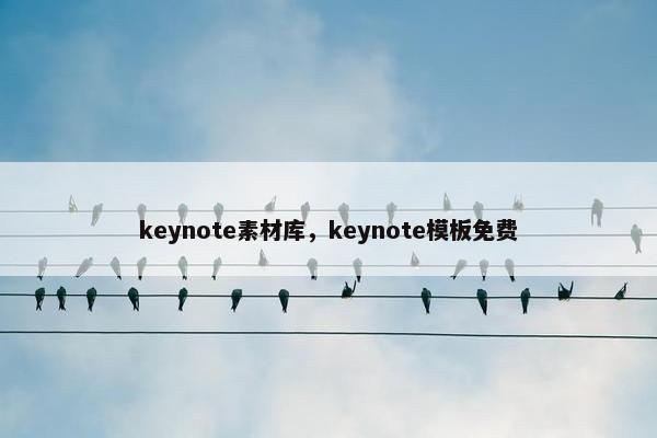 keynote素材库，keynote模板免费