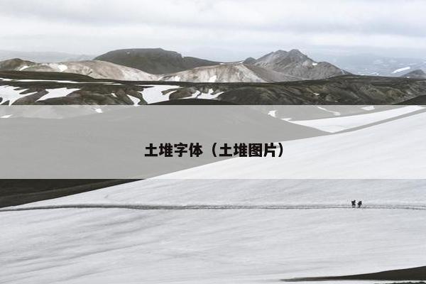 土堆字体（土堆图片）