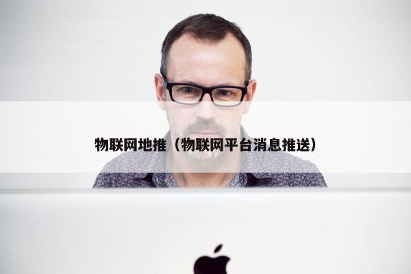 物联网地推（物联网平台消息推送）