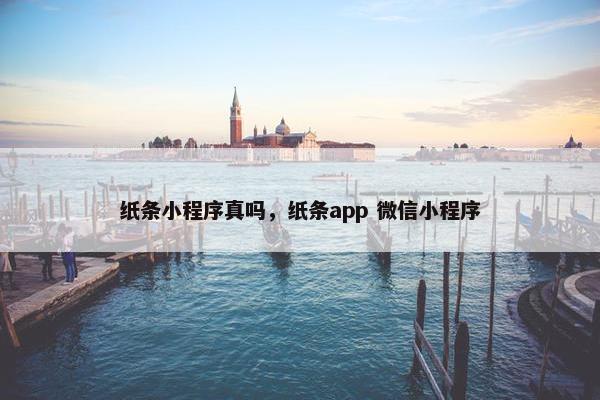 纸条小程序真吗,纸条app 微信小程序 纸条小程序真吗,纸条app 微信小程序