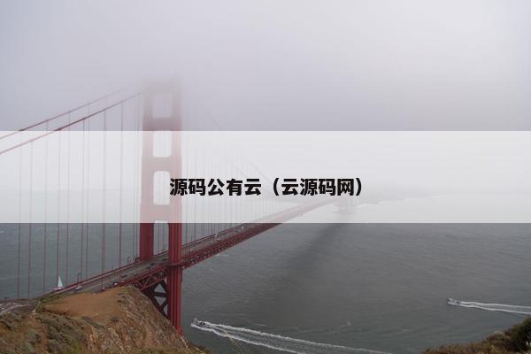 源码公有云(云源码网)