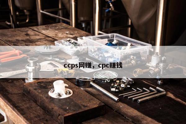 ccps网赚,cpc赚钱 ccps网赚,cpc赚钱