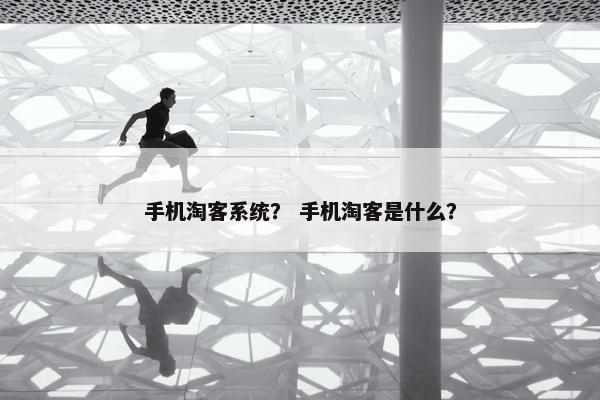 手机淘客系统？ 手机淘客是什么？
