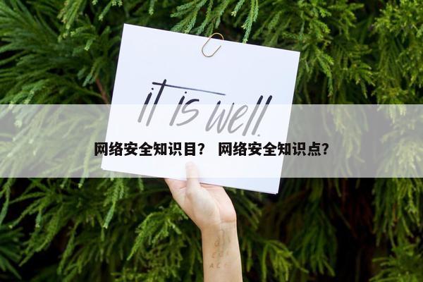 网络安全知识目? 网络安全知识点?