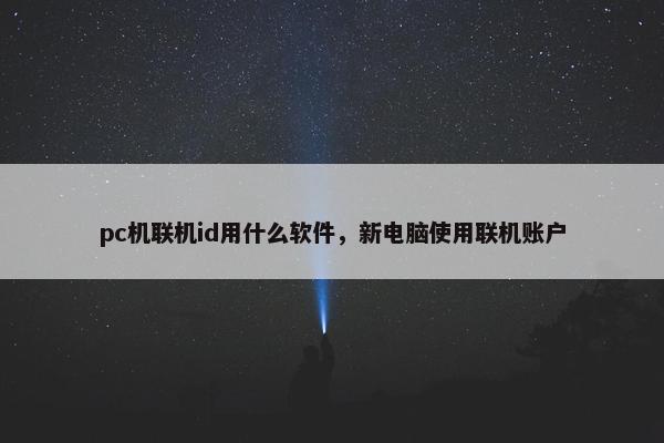 pc机联机id用什么软件，新电脑使用联机账户
