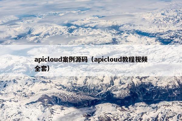 apicloud案例源码(apicloud教程视频全套)