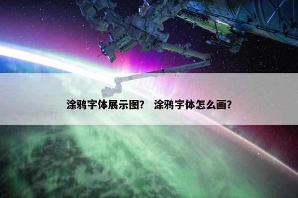 涂鸦字体展示图？ 涂鸦字体怎么画？