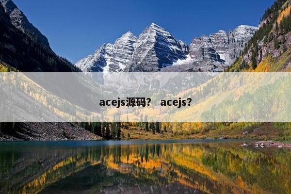 acejs源码？ acejs？