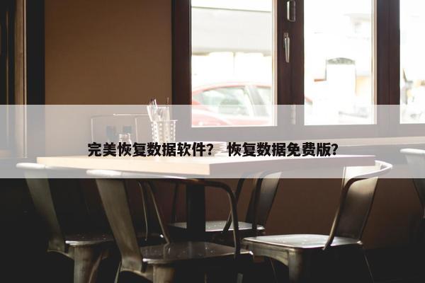 完美恢复数据软件? 恢复数据免费版?