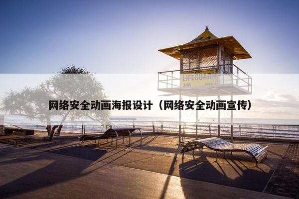 网络安全动画海报设计（网络安全动画宣传）