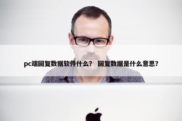 pc端回复数据软件什么? 回复数据是什么意思? pc端回复数据软件什么? 回复数据是什么意思?