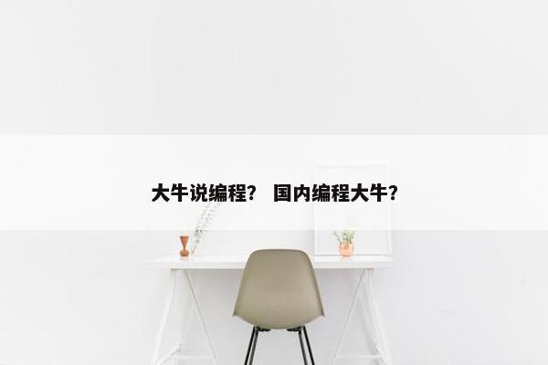 大牛说编程？ 国内编程大牛？