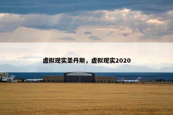 虚拟现实圣丹斯,虚拟现实2020