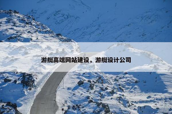 游艇高端网站建设，游艇设计公司