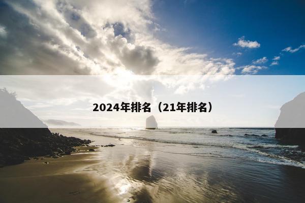 2024年排名(21年排名) 2024年排名(21年排名)