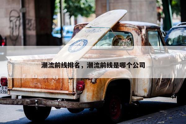 潮流前线排名，潮流前线是哪个公司