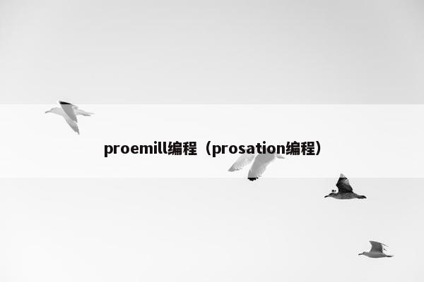 proemill编程（prosation编程）