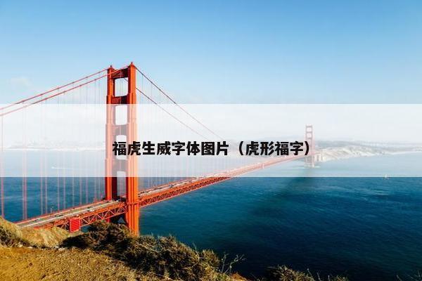 福虎生威字体图片（虎形福字）