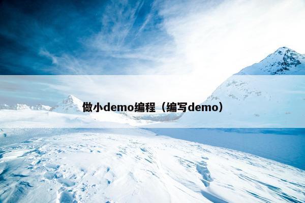 做小demo编程(编写demo)